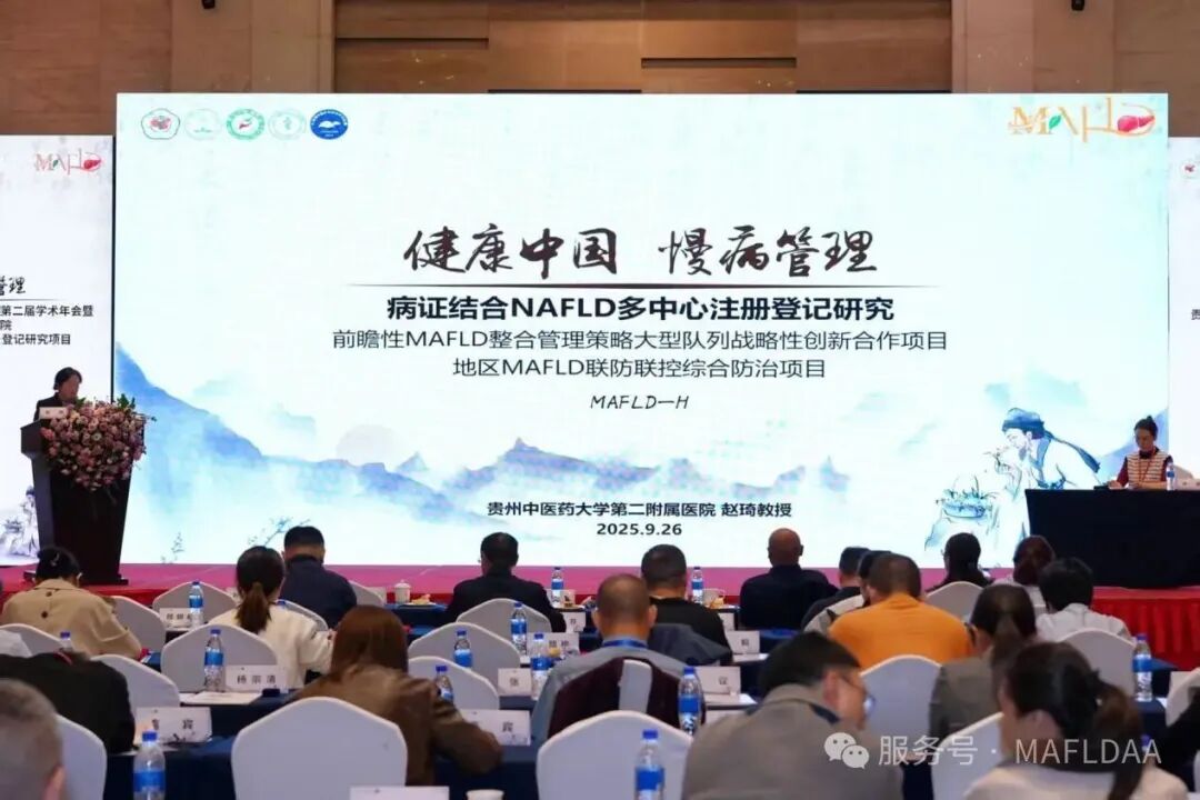 MAFLDAA｜贵州省代谢相关脂肪性肝病学术联盟2025学术年会暨病证结合NAFLD全国多中心注册登记研究启动会在贵阳成功召开